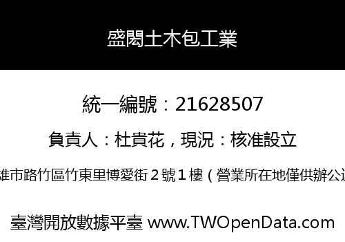 盛閎土木包工業
