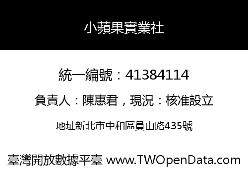 小蘋果實業社