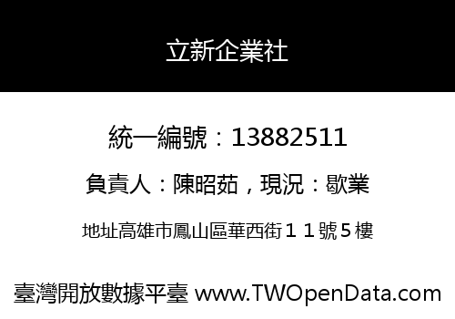 立新企業社