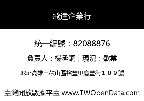 飛達企業行