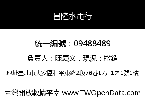 昌隆水電行