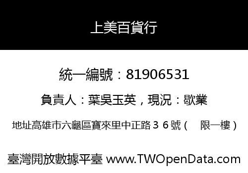 上美百貨行