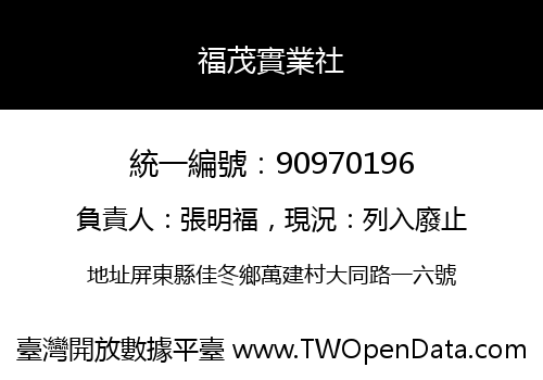 福茂實業社