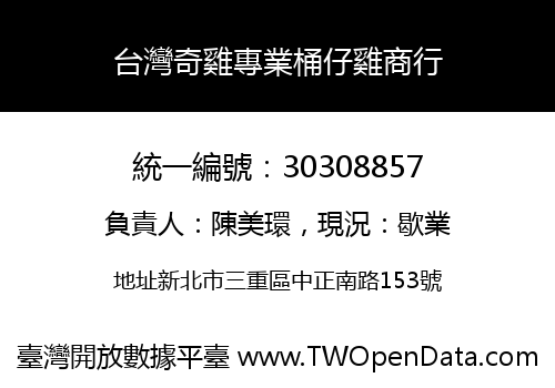 台灣奇雞專業桶仔雞商行