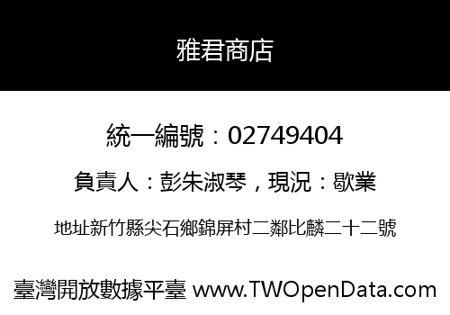 雅君商店