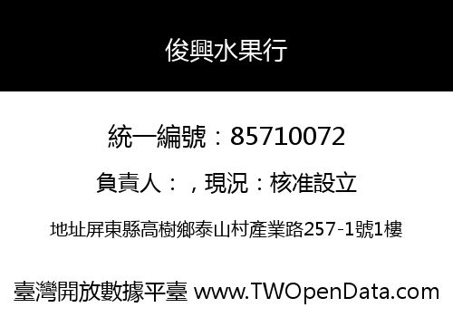 俊興水果行