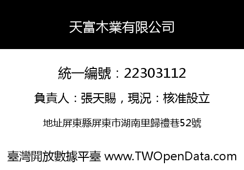 天富木業有限公司