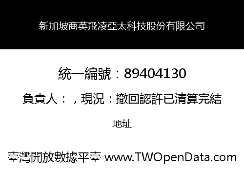 新加坡商英飛凌亞太科技股份有限公司