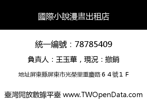 國際小說漫晝出租店