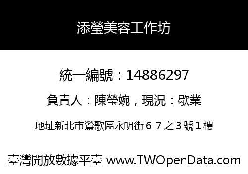 添瑩美容工作坊