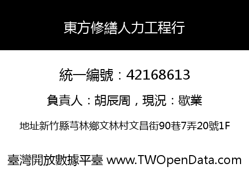 東方修繕人力工程行