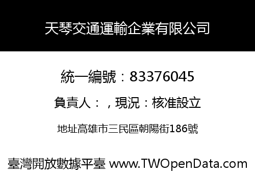 天琴交通運輸企業有限公司