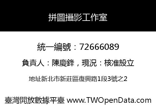拼圖攝影工作室