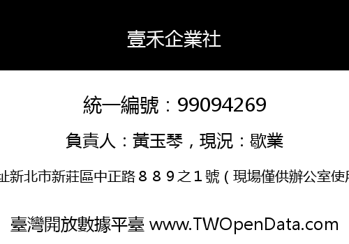 壹禾企業社