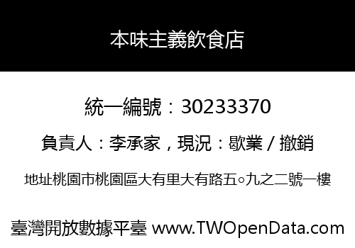 本味主義飲食店