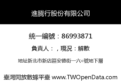 進騰行股份有限公司