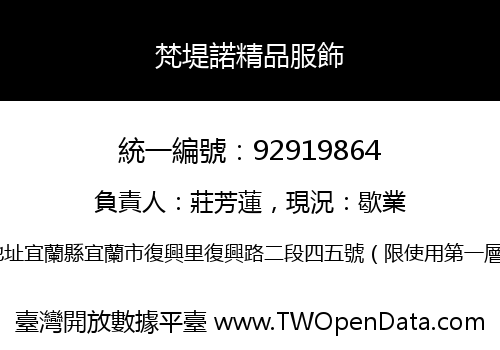 梵堤諾精品服飾