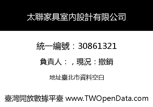 太聯家具室內設計有限公司