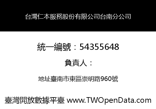 台灣仁本服務股份有限公司台南分公司
