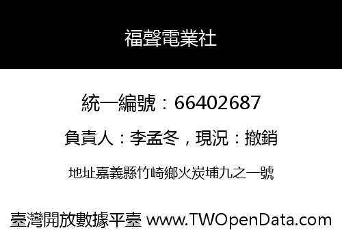 福聲電業社