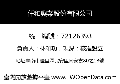 仟和興業股份有限公司