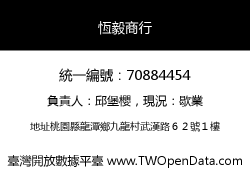 恆毅商行