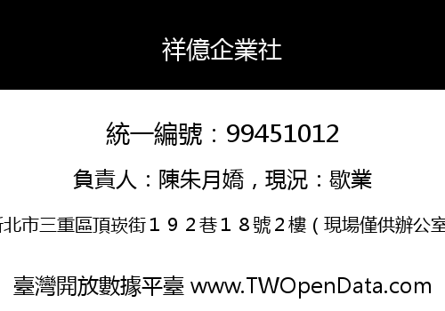 祥億企業社