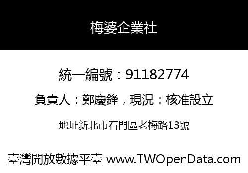 梅婆企業社