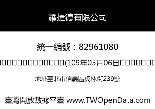 耀捷德有限公司