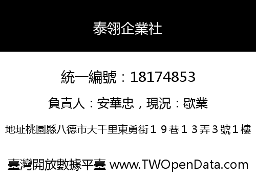 泰翎企業社