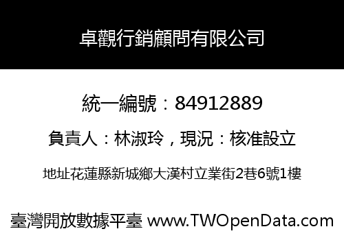 卓觀行銷顧問有限公司