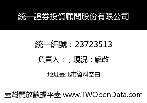 統一證券投資顧問股份有限公司