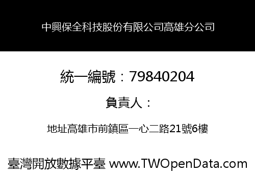 中興保全科技股份有限公司高雄分公司