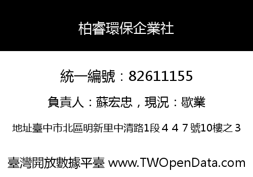 柏睿環保企業社