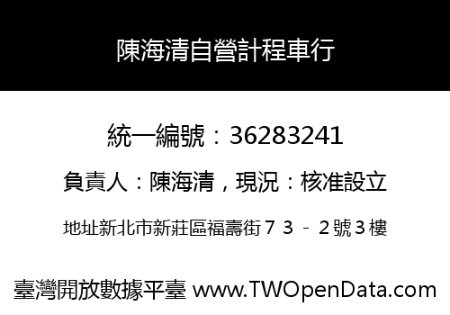 陳海清自營計程車行