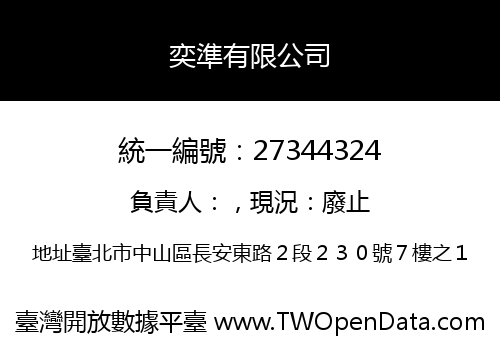 奕準有限公司
