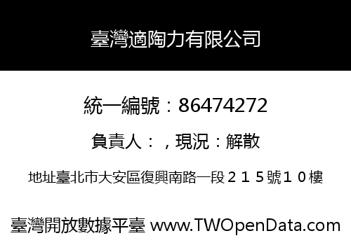 臺灣適陶力有限公司
