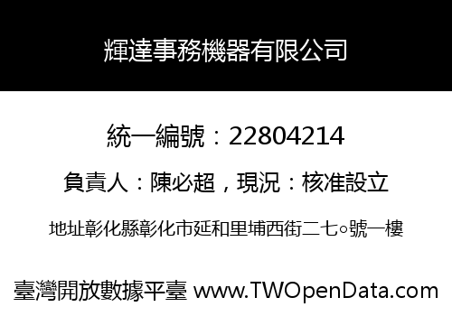 輝達事務機器有限公司