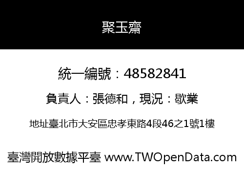 聚玉齋