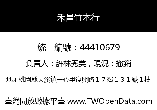 禾昌竹木行