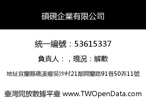 碩硯企業有限公司