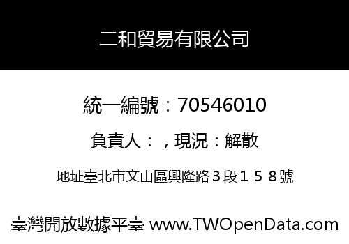 二和貿易有限公司