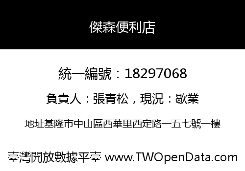 傑森便利店