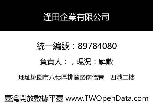 逢田企業有限公司