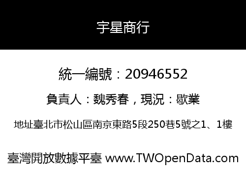宇星商行