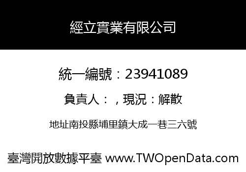 經立實業有限公司