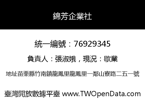 錦芳企業社