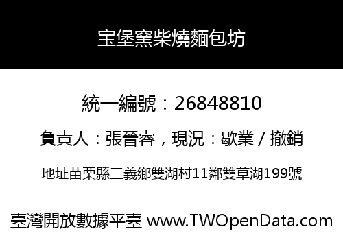 宝堡窯柴燒麵包坊
