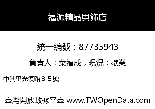 福源精品男飾店
