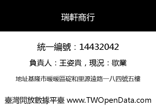 瑞軒商行